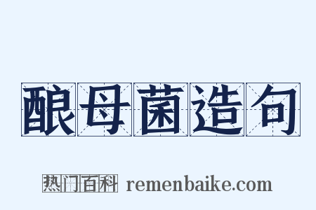 酿母菌造句是什么意思的图片